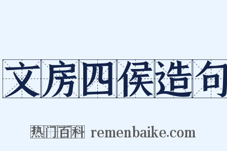 文房四侯造句是什么意思的图片